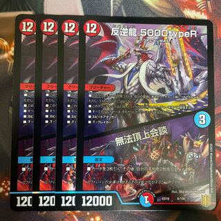 反逆龍 5000typeR｜無法頂上会議