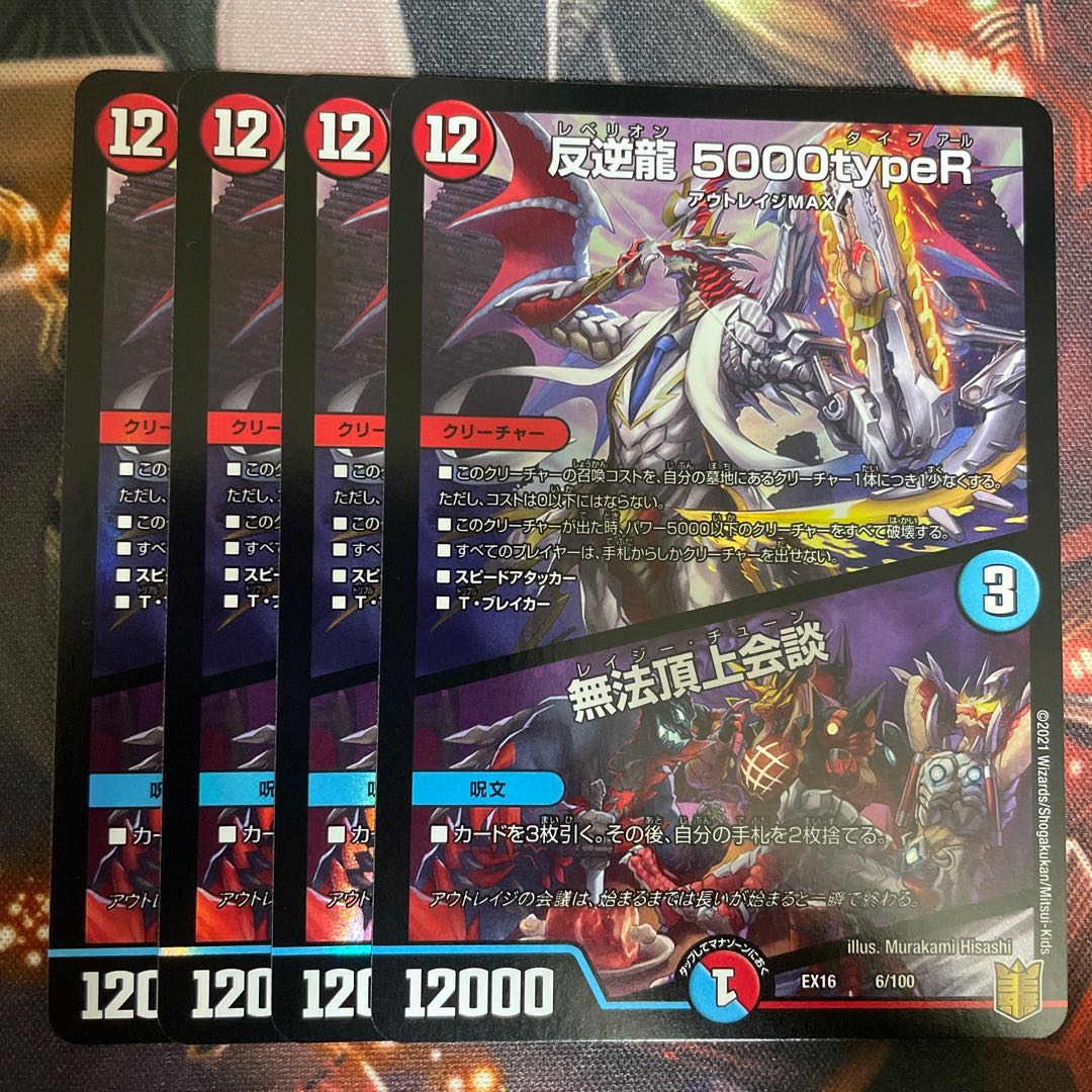 反逆龍 5000typeR|無法頂上会議