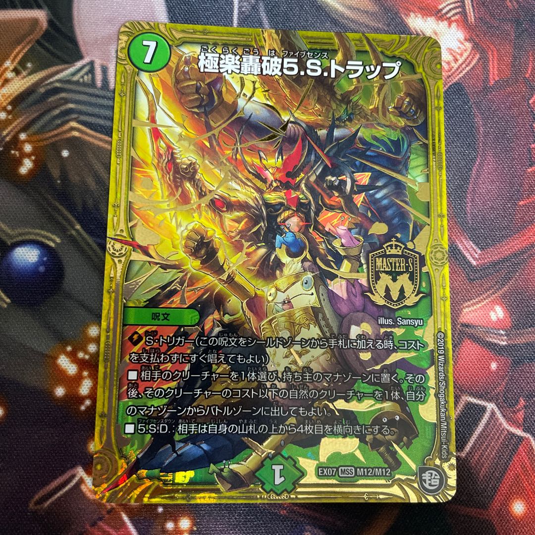 極楽轟破5.S.トラップ