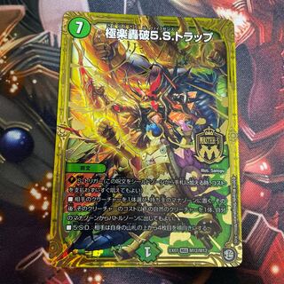 極楽轟破5.S.トラップ