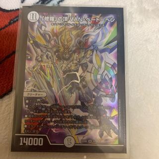 「修羅」の頂 VAN・ベートーベン