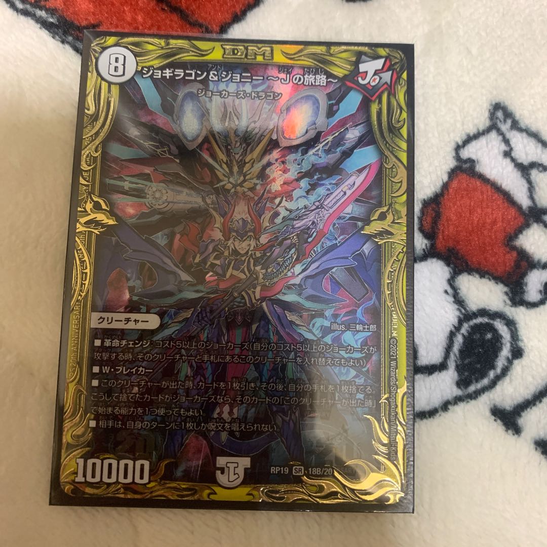 ジョギラゴン&ジョニー -Jの旅路-(20thSPレア仕様)