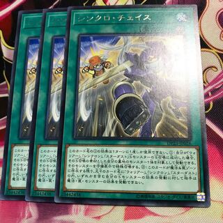 シンクロ・チェイス レア