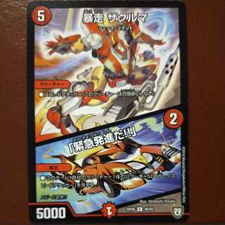 oki413セット割引　暴走 ザクルマ｜「緊急発進だ!!」