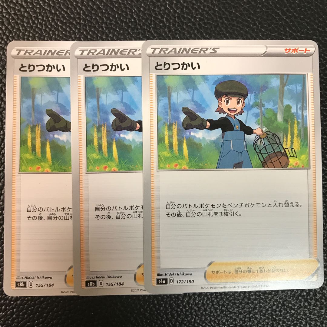 とりつかい 3枚