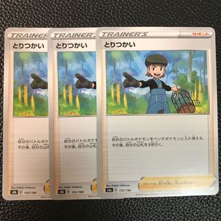 とりつかい　3枚