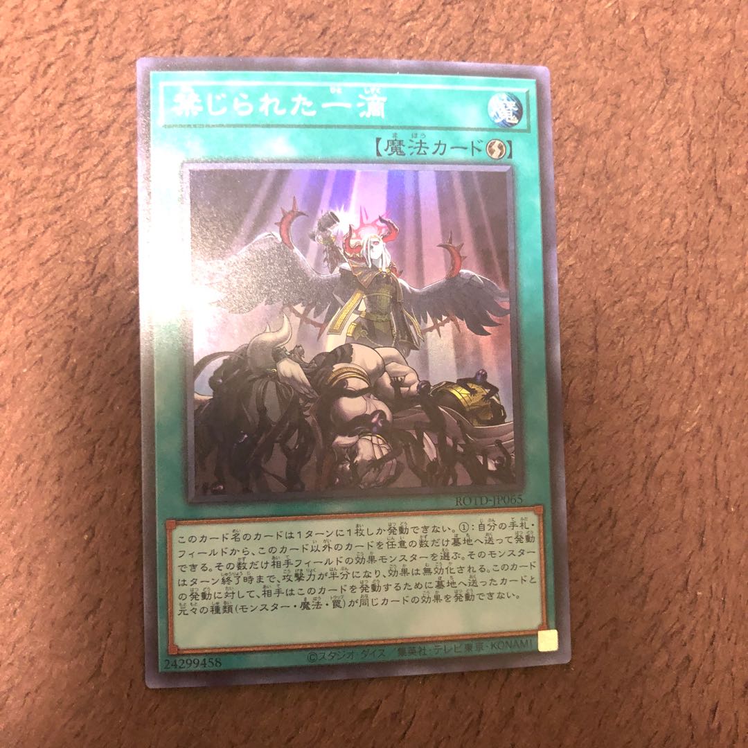 禁じられた一滴 スーパーレア