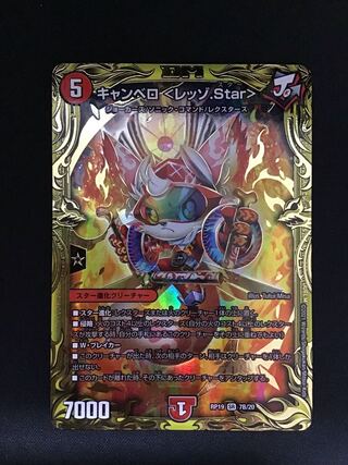 キャンベロ <レッゾ.Star>(20thレア仕様)（7B/20）