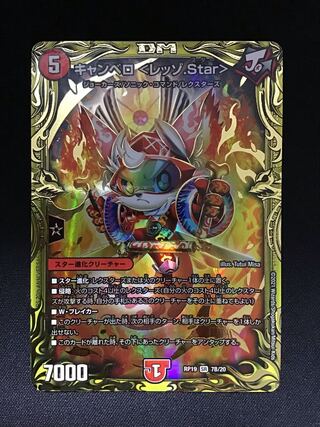 【微キズ】キャンベロ <レッゾ.Star>(20thレア仕様)(7B/20)