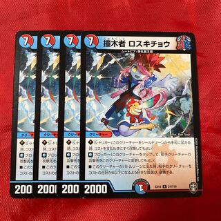 撞木者 ロスキチョウ