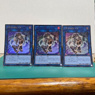 I：Pマスカレーナ ウルトラレア