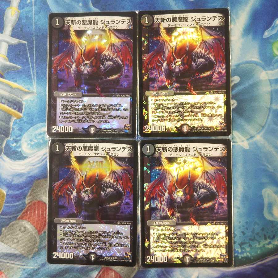 天斬の悪魔龍 ジュランデス 4枚セット