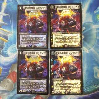 天斬の悪魔龍 ジュランデス 4枚セット