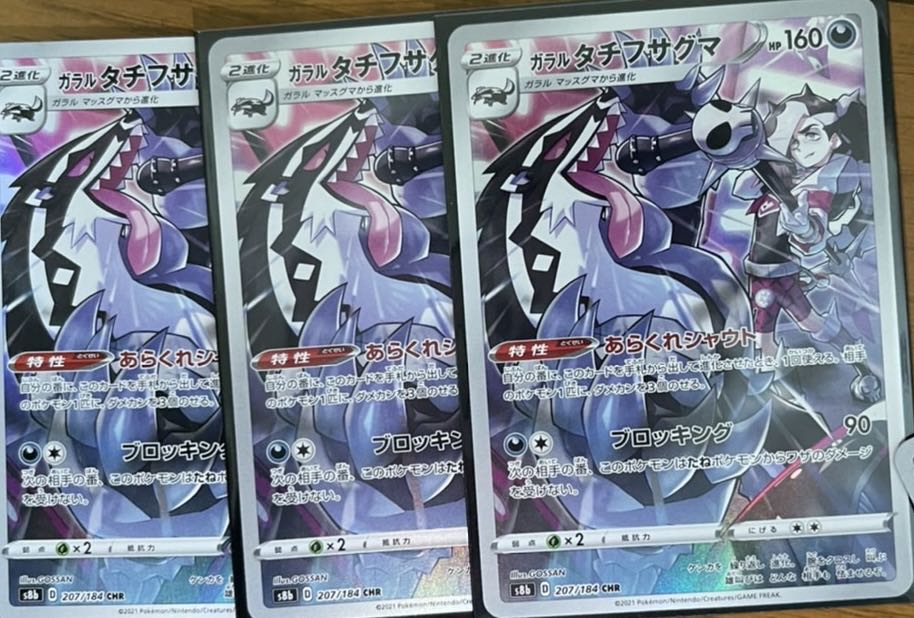 ガラルタチフサグマ CHR