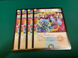 T・T・T 4枚