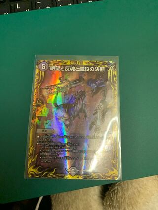 絶望と反魂と滅殺の決断(パーフェクト・ダークネス)