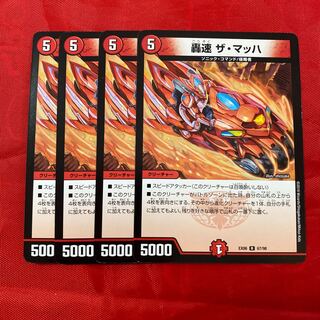 轟速 ザ・マッハ