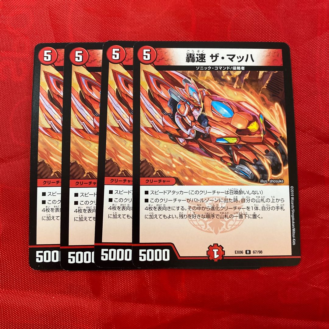 轟速 ザ・マッハ