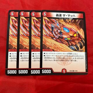 轟速 ザ・マッハ