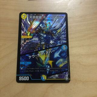 天命龍装 ホーリーエンド/ナウ・オア・ネバー