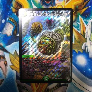 生命と大地と轟破の決断