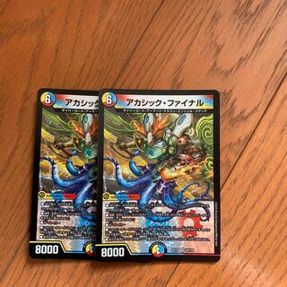 アカシック・ファイナル　