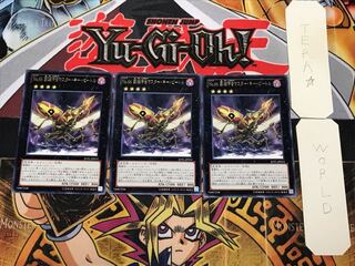 No.66 覇鍵甲虫マスター・キー・ビートル 3 レア 3枚セット てら