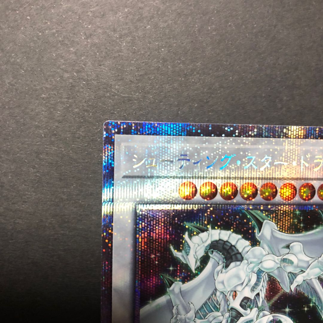 シューティング・スター・ドラゴン プリズマティックシークレットレア