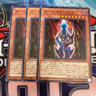 ダークネクロフィア　ノーマル　3枚特価品