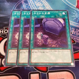 おろかな副葬 ノーマル　3枚特価品