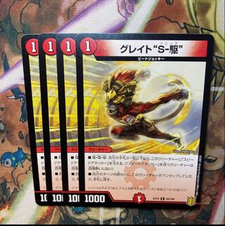 グレイト“S-駆” 4枚セット