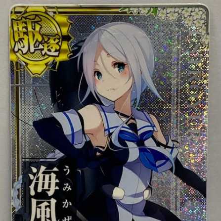 海風 火↑ ホロ 出撃!北東方面第五艦隊 限定フレーム