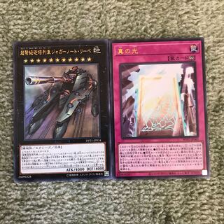 真の光 ウルトラレア＆ジャガーノート