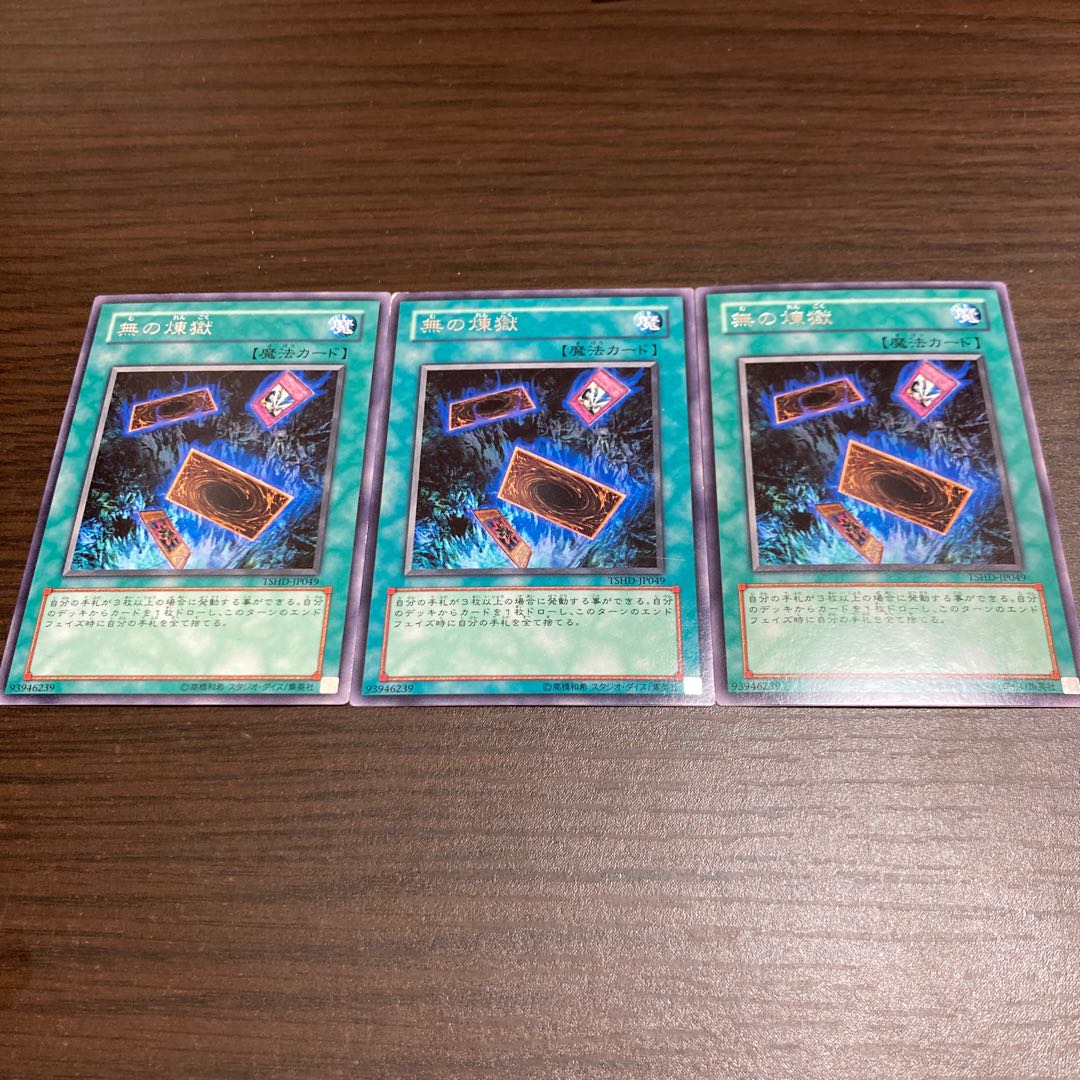 遊戯王 無の煉獄 レア 3枚セット
