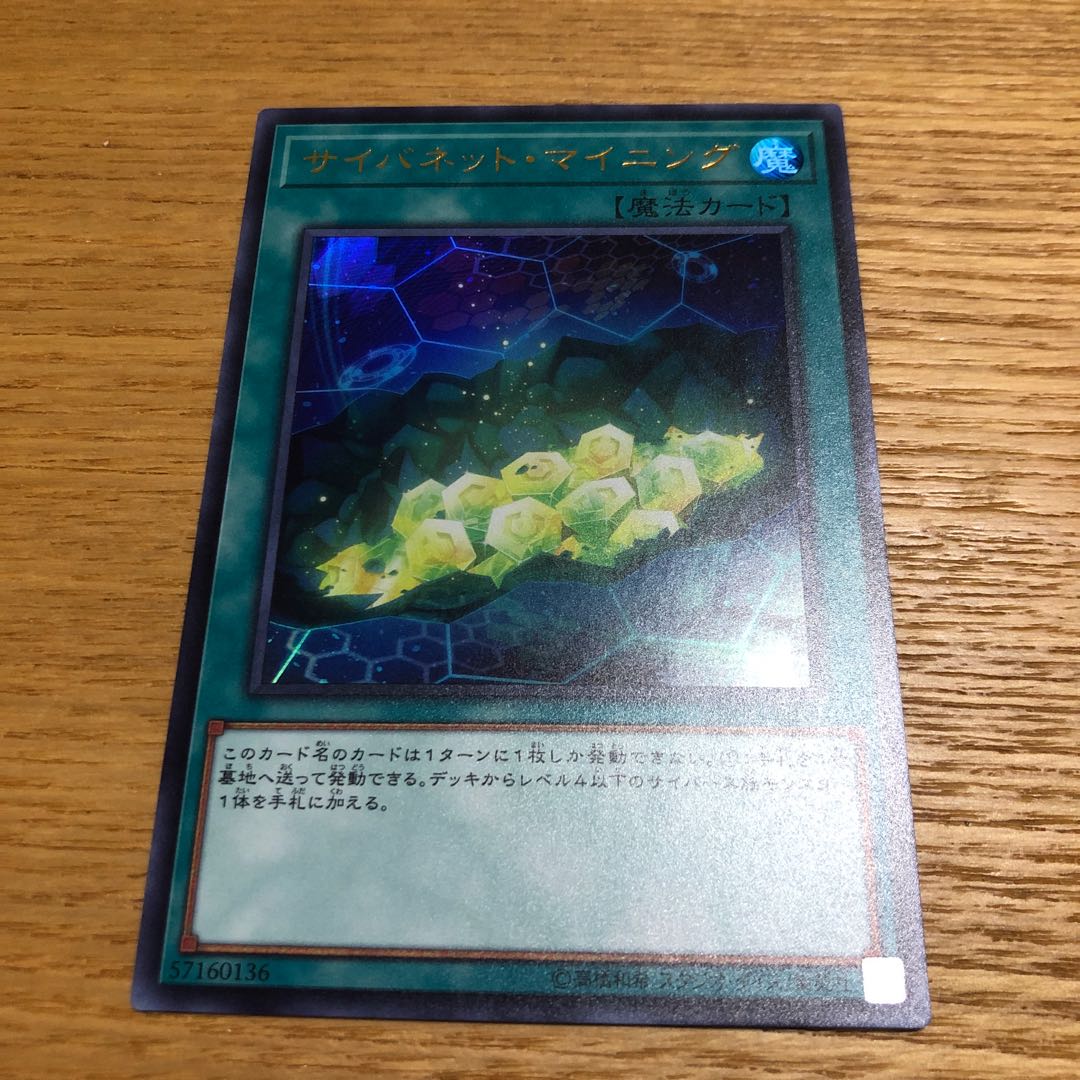 サイバネットマイニング　一枚　ウルトラレア