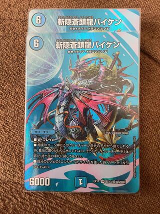 斬隠蒼頭龍バイケン