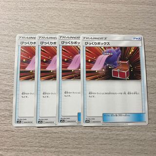 【特価】びっくりボックス 4枚