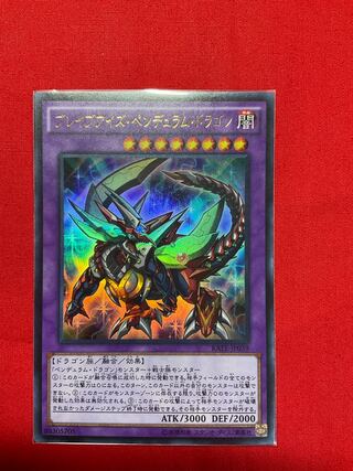 ブレイブアイズ・ペンデュラム・ドラゴン ウルトラレア