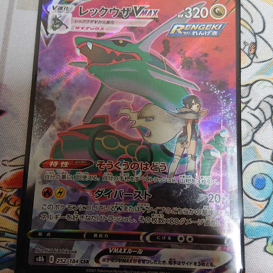 レックウザVMAX CSR