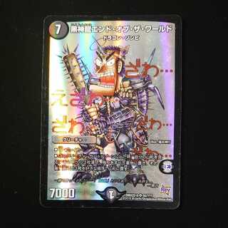 黒神龍エンド・オブ・ザ・ワールド