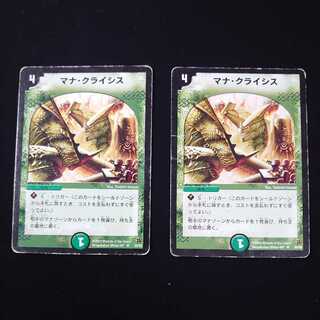 マナ・クライシス　2枚