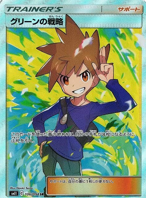【最安値】ポケモンカード ポケカ グリーンの戦略 sr