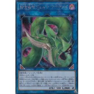 遊戯王 - 捕食植物ヴェルテ・アナコンダ 日シク 捕食植物ヴェルテ・アナコンダ【遊戯王トレカお買得価格通販