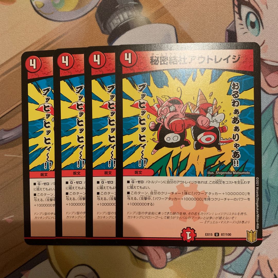 秘密結社アウトレイジ　4枚