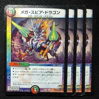 メガ・スピア・ドラゴン