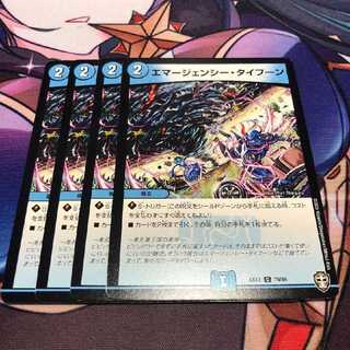 エマージェンシー・タイフーン