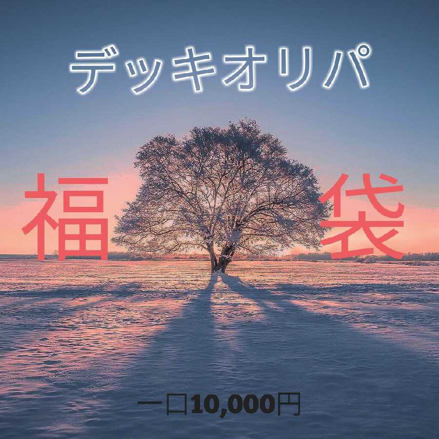 完売!!!【第7弾】福袋デッキオリパ 全10口