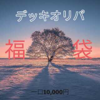 完売!!!【第7弾】福袋デッキオリパ  全10口