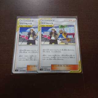 グズマ&ハラ 2枚セット