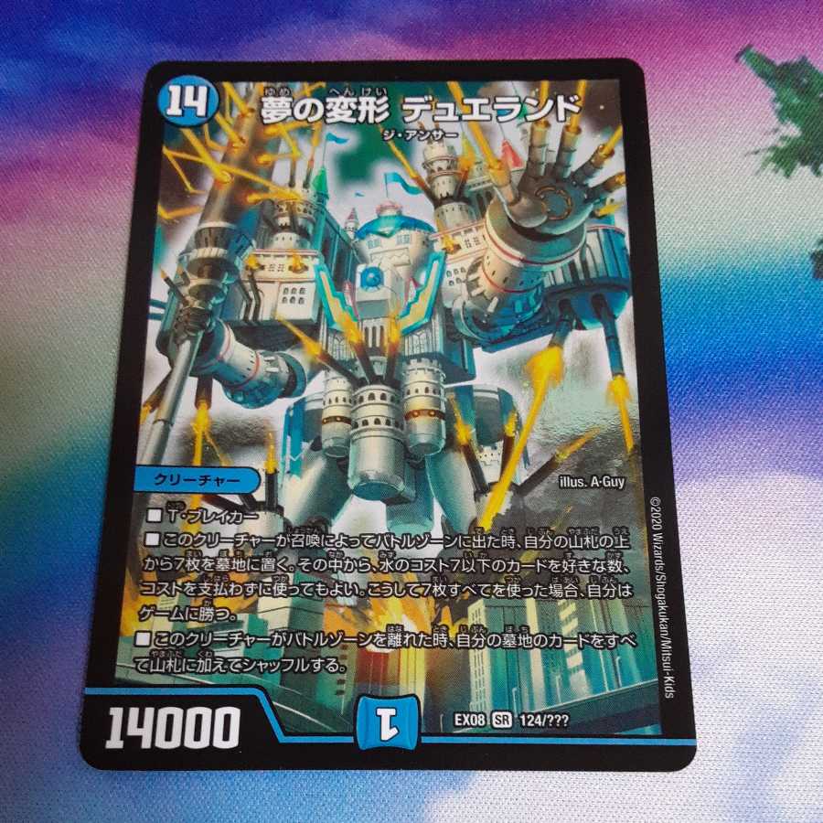 夢の変形 デュエランド
